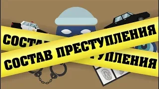 🚔 Состав преступления | Подготовка к олимпиадам по праву