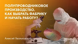 Полупроводниковое производство. Как выбрать фабрику и начать работу?