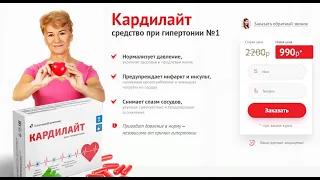 *Кардилайт - Биокомплекс от Гипертонии* Основана на Растительных Ингредиентах.