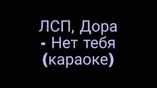 ЛСП, Дора - Нет тебя (караоке)