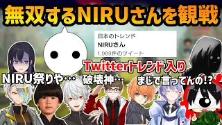 【3視点】トレンド入りするほど無双するNIRUさんを観戦する人たちの反応まとめ【一ノ瀬うるは/歌衣メイカ/ヘンディ/葛葉/渋谷ハル/HIKAKIN/白雪レイド/shu3/先端恐怖症/切り抜き】