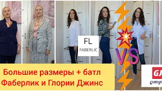 Новинки 13-14 каталогов, #plussize коллекции Office, Фаберлик против Глории, Trendy Tie Dye