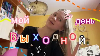 МОЙ ВЫХОДНОЙ ДЕНЬ 👩🏼‍💻🎧🌇 / продуктивно / влог / stviksa /