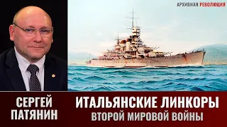 Сергей Патянин. Итальянские линкоры Второй мировой войны