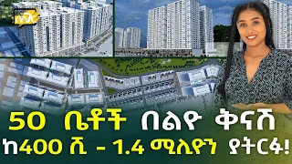 50  ቤቶች በልዮ ቅናሽ! ከ400 ሺ - 1.4 ሚሊዮን ያትርፉ! Addis Ababa | Ethiopia @NurobeSheger