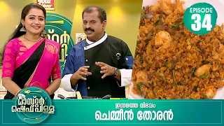 അമ്മ എന്ത് ഭക്ഷണം ഉണ്ടാക്കിയാലും അത് രുചിസമൃദ്ധമാണ് | Master “Chef Pillai” | Cookery Show | Ep#34