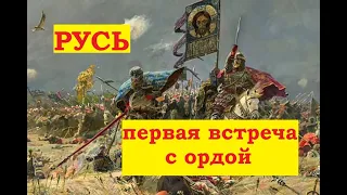 битва на реке калка первая встрече русских с татаро-монгольской ордой.как орда монголов разбила Русь