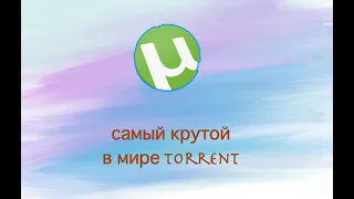 UTorrent: где скачать, как установить и пользоваться. Самый крутой торрент в мире !!!