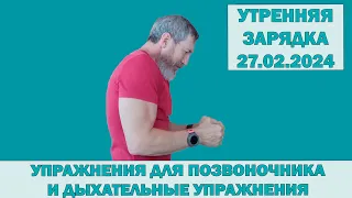 Упражнения для позвоночника с Сарматом. 27.02.2024