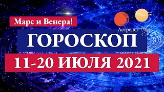 11-20 ИЮЛЯ 2021 - подробно на КАЖДЫЙ ДЕНЬ. Эмоции выходят на первый план. Венера-Марс. Астролог Olga