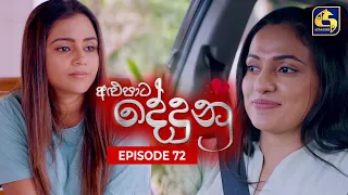 ALUPATA DEDUNU || අළුපාට දේදුනු || Episode 72 || 04th May 2024