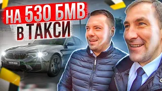 В ТАКСИ НА BMW 530/ МАЖОР В ТАКСИ