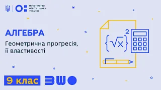 9 клас. Алгебра. Геометрична прогресія, її властивості