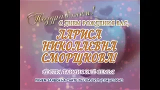 С днем рождения Вас, Лариса Николаевна Сморщкова!