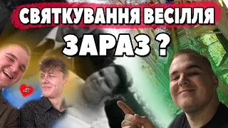 Запросили на ВЕСІЛЛЯ! ЯК святкують ЗАРАЗ?