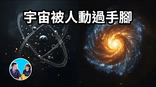 驚人巧合，說明宇宙是被創造且經過精細微調過的，祂們究竟是什麼 | 老高與小茉 Mr & Mrs Gao