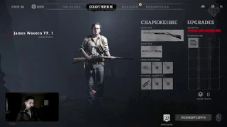 WELOVEGAMES ИГРАЕТ В HUNT: SHOWDOWN I 17.08.18