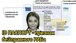 ID паспорт ( id карта). Чем опасен. Цифровое рабство. Молчите дальше