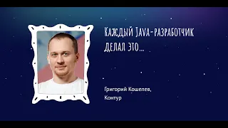 Григорий Кошелев — Каждый Java-разработчик делал это...