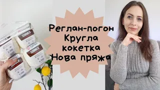 Епізод ✅️ реглан- погон🩶 кругла кокетка🩷нова пряжа🌷 Новий процес.