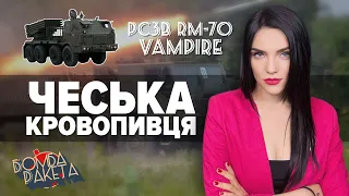 💪💥РСЗВ VAMPIRE. ЧЕСЬКА КРОВОПИВЦЯ | Бомба Ракета