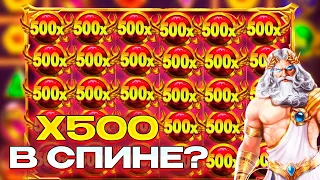 НАКОНЕЦ-ТО ВЫПАЛА БОМБА 500 Х В GATES OF OLYMPUS ПОЙМАЛ МЕГА ЗАНОС НА ***Х ЭТО MAX WIN??!!