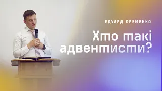 Хто такі адвентисти?