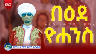 በዕደ ዮሐንስ ተጠምቀ ኢየሱስ ናዝራዊ ‼️ዘማሪ ዲያቆን ኪሮስ