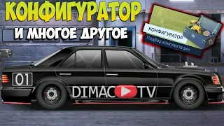 ВСЁ ПРО ОБНОВЛЕНИЕ, КОНФИГУРАТОР,ЛАВРЫ,VFTS...| DRAG RACING УЛИЧНЫЕ ГОНКИ