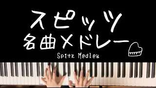 【ピアノ】スピッツ名曲メドレー【Spitz Piano Medley・BGM】