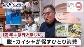 「定年は意外と楽しい」 脱・カイシャが促すひとり消費【日経プラス９】（2024年4月12日）