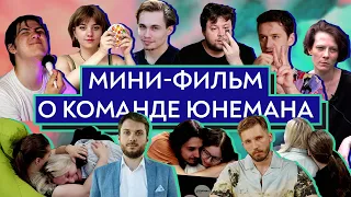 ВЫГОРАНИЕ / Роман Юнеман и Никита Тараторин