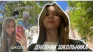 дневник школьника ✅) мои будни, школа, друзья , учеба. #vlog #школа #влог