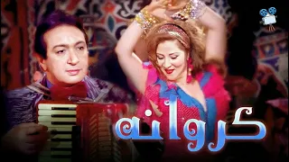 حصرياً فيلم كروانة | بطولة نورالشريف وبوسي