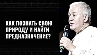 Как познать свою природу и найти предназначение? Александр Хакимов