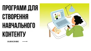 Програми для створення навчального контенту