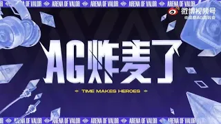 成都AG超玩会 AIC－《AG炸麦了》首战语音大放送，我们的AIC小分队又有什么五花八门的赛场队内语音内容出现呢