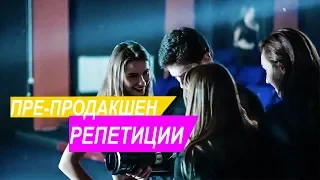 ПРЕПРОДАКШН|Репетиции