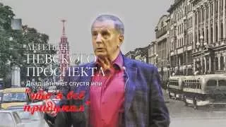 Михаил Веллер. Легенды Невского проспекта. Юбилейный концерт. Часть 2.