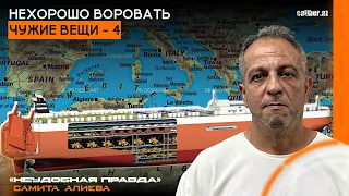 Нехорошо воровать чужие вещи – 4. «Неудобная правда» Самита Алиева