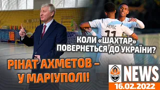 Поїздка Ріната Ахметова до Маріуполя та коли Шахтар повернеться до Києва? | Shakhtar News 16.02.2022