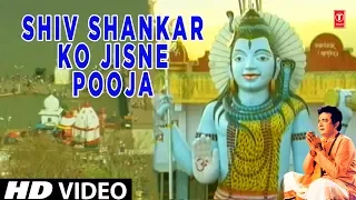 शिव शंकर को जिसने पूजा Shiv Shankar Ko Jisne Pooja | Shiv Bhajan | GULSHAN KUMAR | HARIRARAN