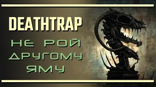 Deathtrap: Не рой другому яму - рой себе! | Последняя инстанция