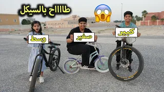 نواف طاح بالسيكل !! كبير ضد وسط ضد صغير