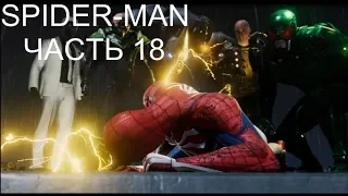 SPIDER MAN PS4 (2018) ► Прохождение - Часть 18 ► ЗЛОВЕЩАЯ ПЯТЕРКА (БЕЗ КОММЕНТАРИЕВ)