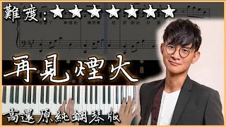 【Piano Cover】卓義峯 Yifeng Zhuo - 再見煙火 Goodbye Firework｜高還原純鋼琴版｜高音質/附譜/附歌詞