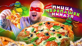 Пицца как у Черепашек-Ниндзя / Пицца 84 сыра!