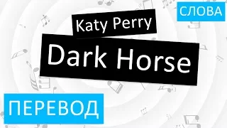 Katy Perry - Dark Horse Перевод песни На русском Текст Слова