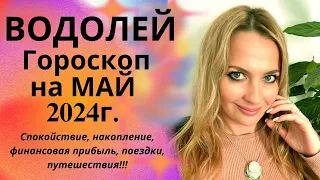 ВОДОЛЕЙ - гороскоп на МАЙ 2024г.! Спокойствие, накопление, финансовая прибыль, поездки, путешествия!