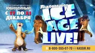Ice Age Live! (Ледниковый период) - 17-21 декабря - СК "Юбилейный"